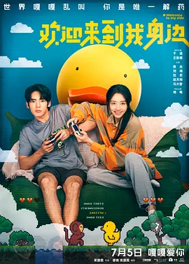 国产电影《欢迎来到我身边》[2024年][喜剧/爱情/奇幻][夸克网盘]主演: 于适 / 王影璐
