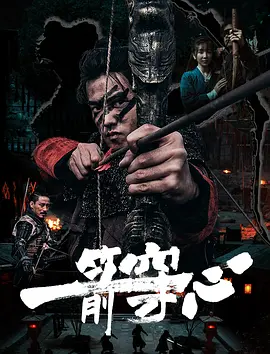国产电影《一箭穿心》[2024年][动作/战争/武侠][夸克网盘]