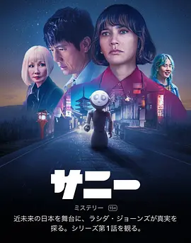 美剧《桑尼 Sunny》[2024年][喜剧][夸克网盘][中文字幕]