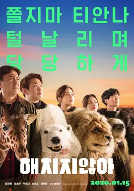 韩国喜剧电影《秘密动物园》[2020年][夸克网盘][中文字幕]
