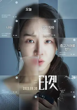 韩国惊悚电影《目标》[2023年][夸克网盘][中文字幕]
