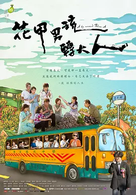 台湾剧《花甲男孩转大人》[2017年][夸克网盘][中文字幕]