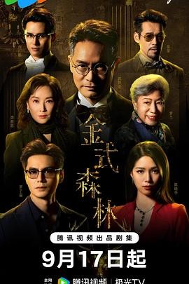 港剧《金式森林》[2025年][夸克网盘]主演: 郭晋安 / 罗子溢