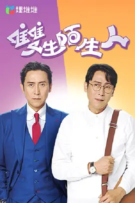 港剧《双生陌生人》[2022年][夸克网盘]编剧: 谭翠珊 / 张宗齐