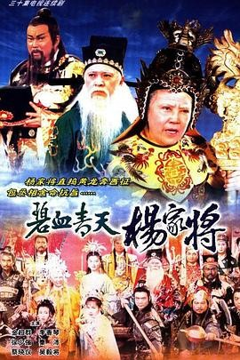 港剧《碧血青天杨家将》[1994年][历史/古装][夸克网盘]