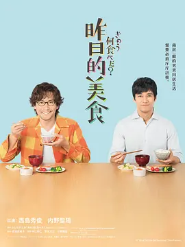日剧《昨日的美食》[共2季][2019-2023年][同性/家庭][夸克网盘][中文字幕]