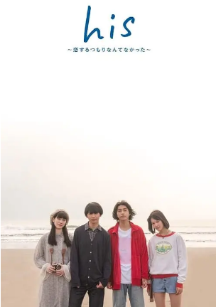 日剧《他没有恋爱打算》[2019年][爱情/同性][夸克网盘][中文字幕]又名: 意想不到愛上他