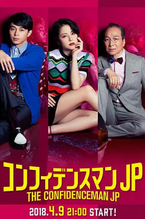 日剧《行骗天下JP》[2018年][喜剧][夸克网盘][中文字幕]豆瓣8.7