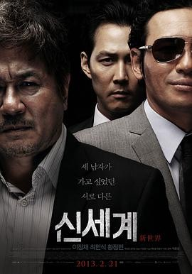 韩国电影《新世界》[2012年][犯罪][夸克网盘][中文字幕]