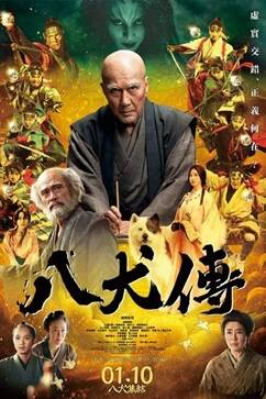 日本电影《八犬传》[2024年][ 历史][夸克网盘][中文字幕]
