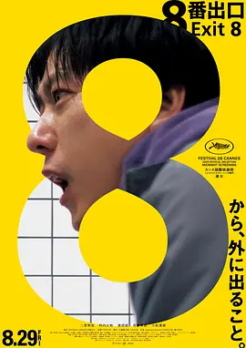 日本电影《8号出口》[2025年][恐怖 冒险][夸克网盘][中文字幕]