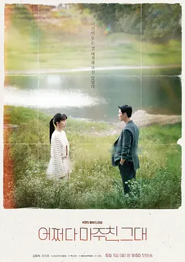 韩剧《偶然遇见的你》[2023年][爱情/科幻][夸克网盘][中文字幕]