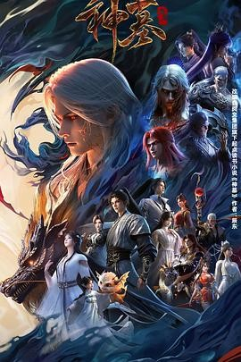 国漫《神墓 年番》 (2025) 【附前两季】动画奇幻热血|卢力峰张思淼|逆天改命水墨燃魂