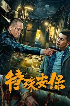 国产电影《特殊安保》[2025年][动作/犯罪][夸克网盘]
