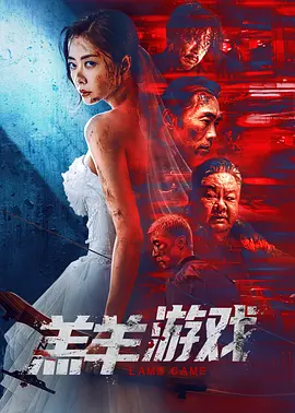 国产犯罪电影《羔羊游戏》[2023年][夸克网盘]