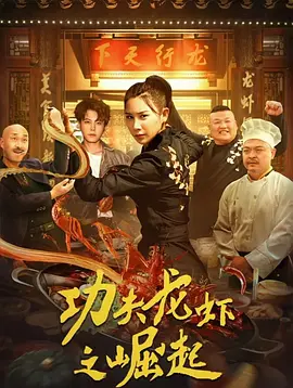 国产喜剧电影《功夫龙虾之崛起》[2024年][喜剧/动作/爱情][夸克网盘]
