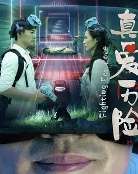 国产电影《真爱历险》[2024年][爱情 科幻][夸克网盘]