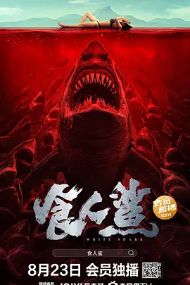 国产电影《食人鲨》[2023年][惊悚/灾难][夸克网盘]