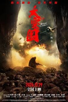 国产电影《大突围》[2024年][动作/战争][夸克网盘]主演: 任天野 / 敖子逸 / 艾米 / 王劲松