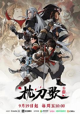 国产剧《枕刀歌》[2025年][附1-2季+特别篇+电影][动作/动画/武侠][夸克网盘]