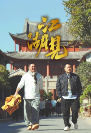 香港真人秀《江湖见》[2025年][夸克网盘]豆瓣8.2