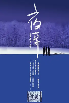 台湾电影《夜奔》[2000年][爱情 同性][夸克网盘]