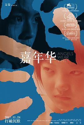 国产电影《嘉年华》[2017年][夸克网盘][中文字幕]