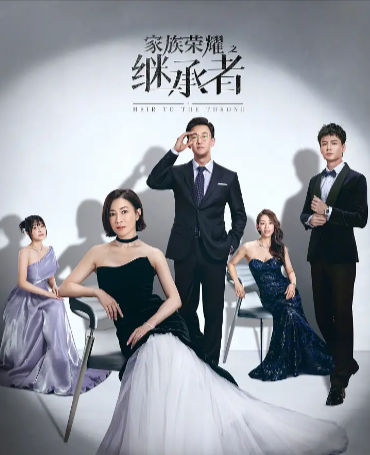 国产剧《家族荣耀之继承者》[2024年][夸克网盘]主演: 佘诗曼 / 林峯