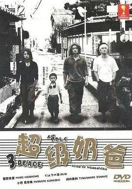 日剧《超级奶爸》[2002年][喜剧/家庭][夸克网盘][中文字幕]