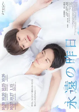 日剧《永远的昨日》[2022年][爱情/同性][夸克网盘][中文字幕]