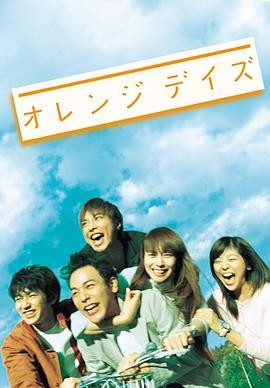 日剧《橙色岁月》[2004年][夸克网盘][中文字幕]