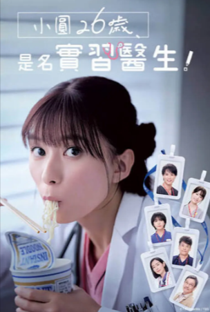 日剧《小圆26岁在做实习医生》[2025年][爱情][夸克网盘][中文字幕]豆瓣7.2