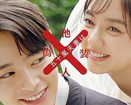 日剧《五十岚夫妇是伪装的陌生人》[2025年][][夸克网盘][中文字幕]