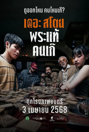 泰国电影《疯狂的佛牌》[2025年][动作/惊悚][夸克网盘][中文字幕]