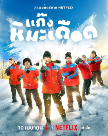 泰国电影《热血雪雕队》[2025年][运动][夸克网盘][中文字幕]