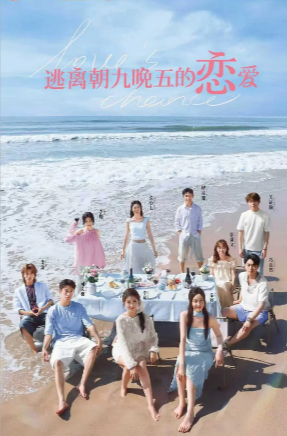 国产综艺《逃离朝九晚五的恋爱》[2025年][爱情/真人秀][夸克网盘]