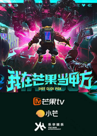 国产综艺《我在芒果当甲方》[2025年][夸克网盘]