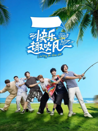 国产综艺《快乐趣吹风》[2025年][真人秀][夸克网盘]