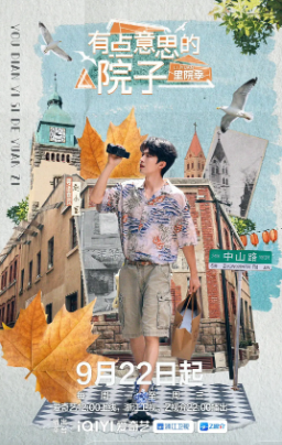 国产综艺《有点意思的院子》[2025年][真人秀][夸克网盘]