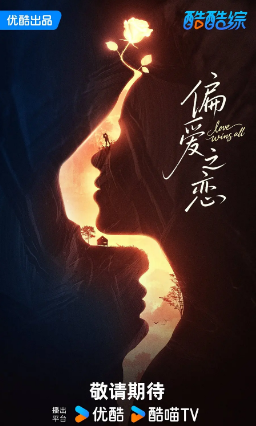 国产综艺《偏爱之恋》[2025年][爱情/运动/真人秀][夸克网盘]