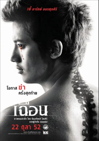 泰国电影《致命切割》[2009年][悬疑/惊悚/犯罪][夸克网盘][中文字幕]