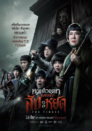 泰国电影《你们这些混蛋》[2024年][喜剧/恐怖][夸克网盘][中文字幕]