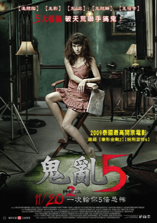 泰国电影《鬼乱5》[2009年][恐怖][夸克网盘][中文字幕]