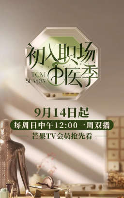 国产综艺《初入职场·中医季》[2025年][真人秀][夸克网盘]