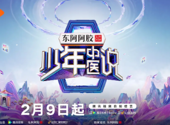 国产综艺《少年中医说》[2025年][真人秀][夸克网盘]