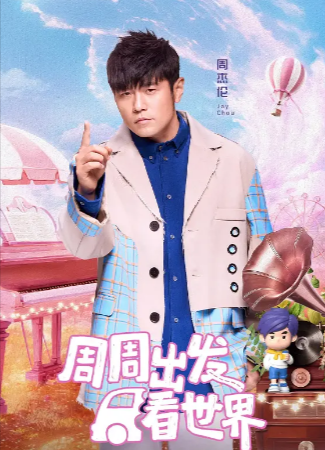 国产综艺《周游记》[共3季][2025年][真人秀][夸克网盘]