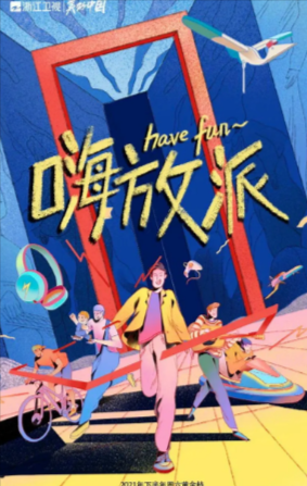 国产综艺《嗨放派》[共4季][2021-2025年][真人秀][夸克网盘]