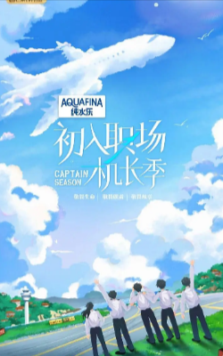 国产综艺《初入职场·机长季》[2024年][真人秀][夸克网盘]