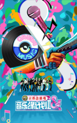 国产综艺《音乐缘计划》[2025年][真人秀][夸克网盘]