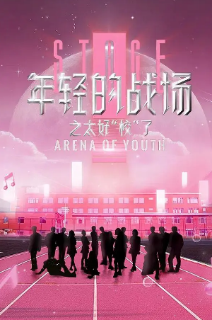 国产综艺《年轻的战场》[共2季][2024-2025年][真人秀][夸克网盘]